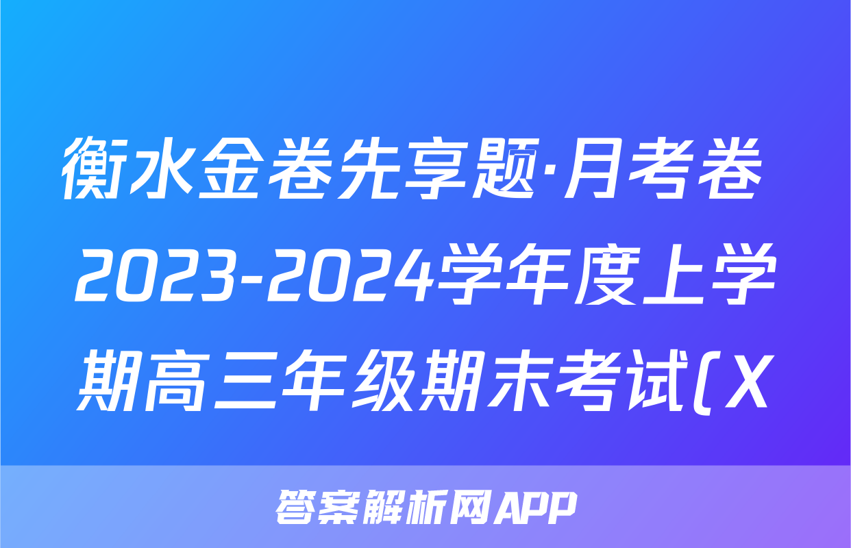 衡水金卷先享题·月考卷 2023-2024学年度上学期高三年级期末考试(X)语文答案